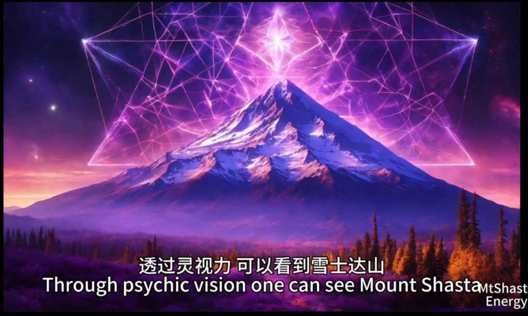 雪士达山是一个巨大的紫光能量场【雪士达山在召唤 25】——雪士达山的紫光能量具有净化身体心灵和灵魂的功能